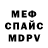 МЕФ мяу мяу Ariell R